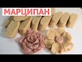 Марципан в домашних условиях за 6 минут😋Для конфет и лепки👍Миндальная масса🍬 Marzipan