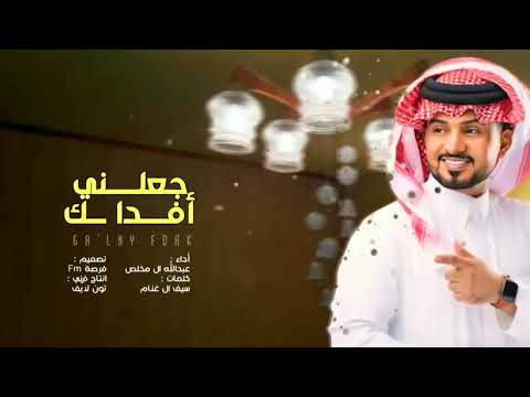 جديد جعلني افداك انا والله يا الغالي عبدالله ال مخلص اغار عليك حصريا 2022