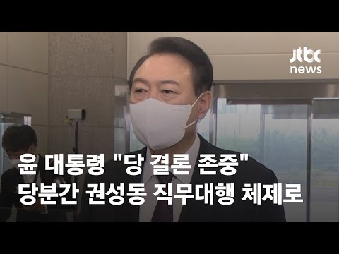 윤 대통령, 국민의힘 새 비대위 구성 힘 싣기…&amp;quot;당 결론 존중&amp;quot; / JTBC News