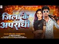 #Video | जिला के अपराधी | Shivam Hungama | Jila Ke Apradhi | New Maghi Rangdari Song 2026