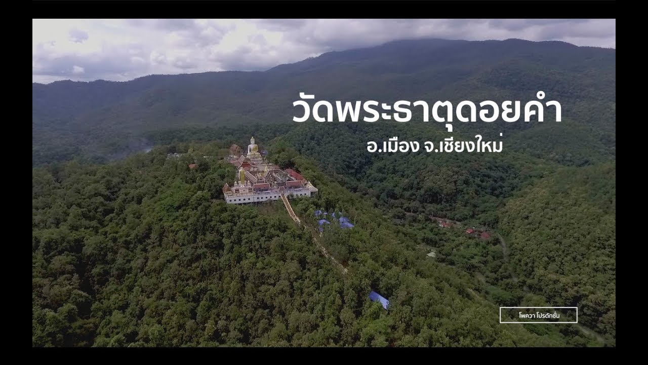 วัดพระธาตุดอยคำ  2022 Update  วัดพระธาตุดอยคำ อ.เมือง จ.เชียงใหม่