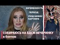 КРАШУСЬ И БОЛТАЮ | Я БЕРЕМЕННА | ПЕРЕЕЗД | УХОД БИЗНЕС ПАРТНЕРА | KVD Vegan Beauty, Eveline и др