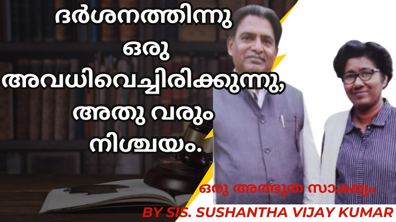 ദർശനത്തിന്നു ഒരു അവധിവെച്ചിരിക്കുന്നു; അതു വരും നിശ്ചയം; A POWERFUL TESTIMONY BY SIS. SUSHANTHA.