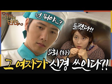 [#신들의만찬/ Feast of the Gods] EP5회(하) |외로워도 슬퍼도~  아리랑의 캔디 성유리를 보며 자꾸만 신경 쓰이는 이상우!? MBC120218방송