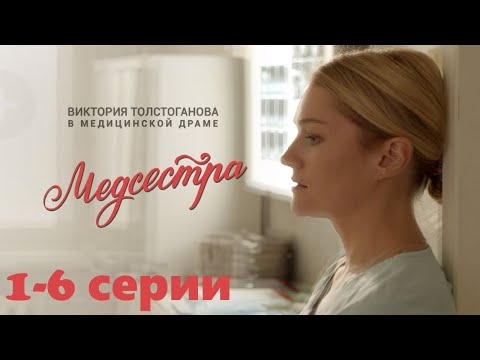 Тяжелые будни врачей на фоне ежедневных личных переживаний. Душевная драма Медсестра1-6 серии.