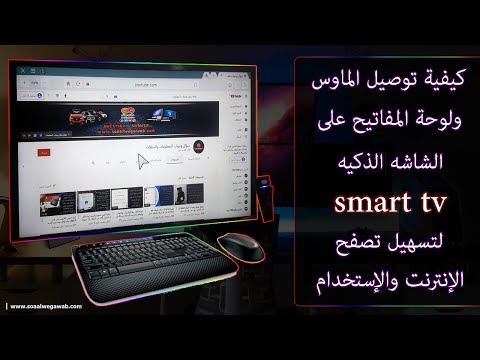 فيديو: كيف أقوم بإحضار لوحة المفاتيح على تلفزيون Samsung Smart TV الخاص بي؟