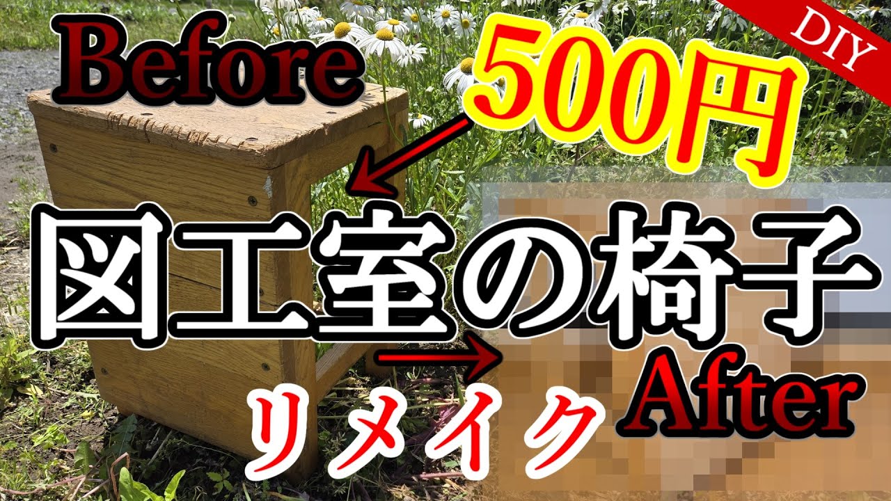 DIY】500円で買った図工室の椅子をリメイクしてみたら……？ Repairing a