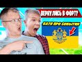 БАТЯ ПРО СИТУАЦИЮ В УКРАИНЕ В ФОРТНАЙТ! FARBIZZBAT9 ВЕРНУЛСЯ В FORTNITE