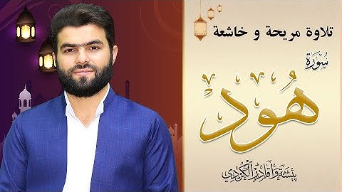 ويا قوم لا أسألكم عليه مالا | مقطع رائع مؤثر | سورة هود - بيشةوا قادر الكردي
