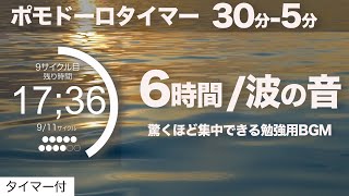 ポモドーロ 30分集中 5分休憩で6時間20分勉強するためのタイマーbgm