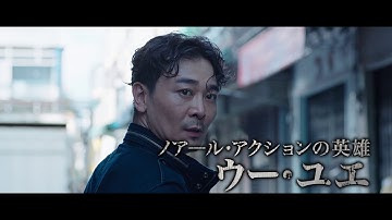 『SPL 狼たちの処刑台』予告