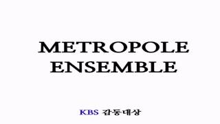 KBS Metropole Ensemble (Subin,Jeon Yerin) - 바램 (아리랑)