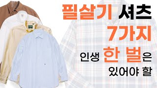 이게 바로 필살기 셔츠입니다. 옷 좀 아는 사람들을 위한 인생셔츠 7가지 추천