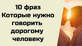 10 фраз, которые нужно говорить близкому человеку.