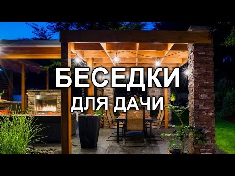 Видео: Беседки за летни вили (86 снимки): необичайни и оригинални универсални селски къщи, красиви отворени структури