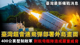 提前量產提前部署，臺灣新型雄風3超音速反艦飛彈重達1400公斤！IDF也能打航母艦隊了，3 5馬赫速度近迫系統根本攔不住