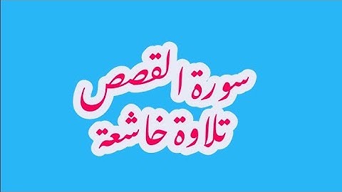 سورة القصص تلاوة خاشعة ومؤثرة،