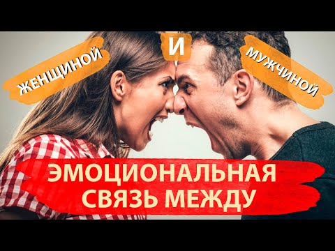 Эмоциональная связь между мужчиной и женщиной | Перестань думать о бывшей девушке!