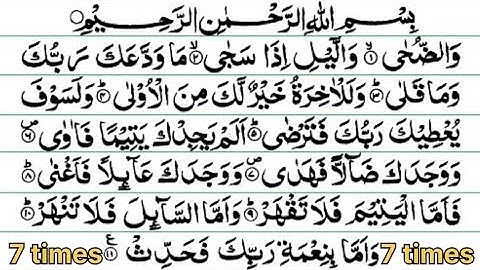 Surah Ad Duha 7 times | Sheikh Abdul-Rahman As-Sudais  |  سورة الضحى #islamic #foryou