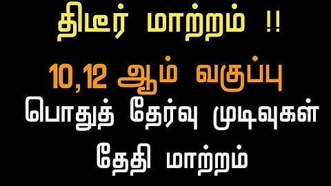 BREAKING NEWS | 10th 12th Result date change 2022 | tamil nadu