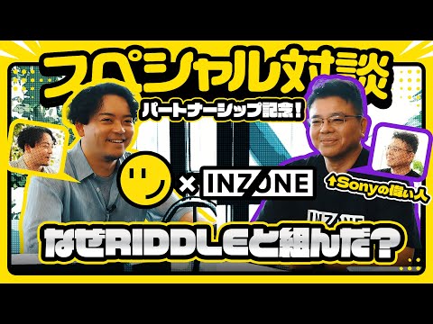 【パートナーシップ記念】INZONEがRIDDLEと組んだ理由とは？Sonyの偉い人にぶっちゃけ聞いてみた｜RIDDLE TALK 特別編