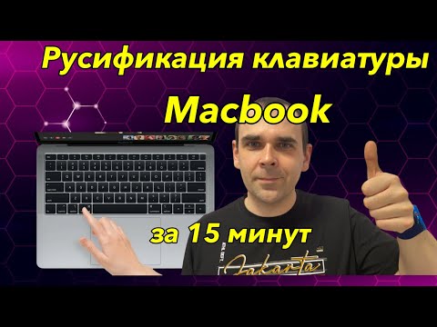 Как добавить русский язык на клавиатуру macbook? Замена клавиш на macbook air m1