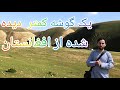 طبیعت دروازه کم بغلان ساحه سرسبز که در آغاز سال نو پای هزاران تن از سراسر کشور به سوی میکشاند