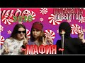 VLOG / Иду на Мафию / Новогоднии подарки 🎁