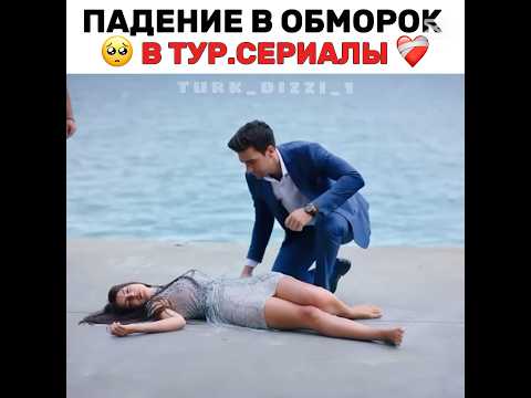 Падение в обморок в турецких сериалах 🥺💔 #turkdizi #турецкиесериалыпролюбовь #сериал
