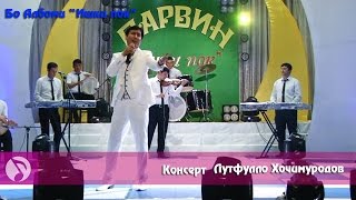 картинка: (гр.Парвин) Лутфулло Хочимуродов - Консерт соли 2015 | Иди Вахдати Милли | кисми 2
