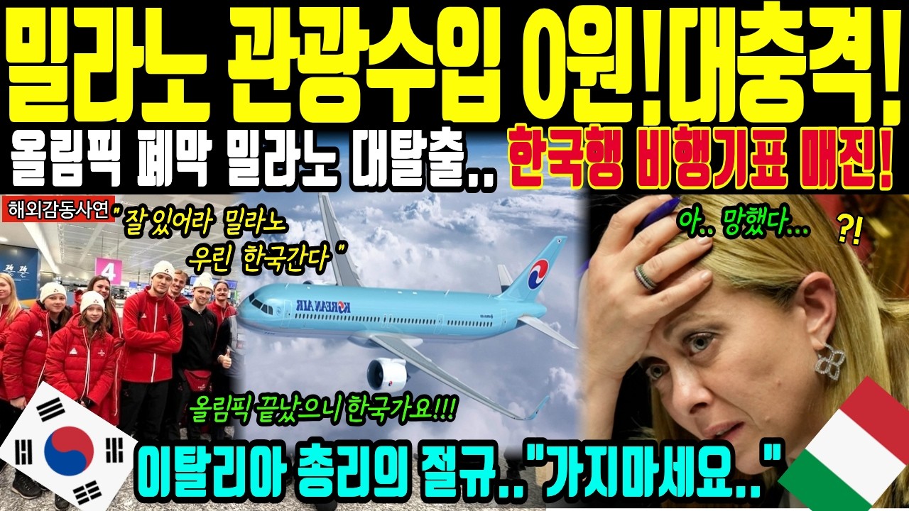 [해외감동사연] 밀라노 떠나지마세요~~이탈리아 총리 절규! 올림픽 끝나자마자 한국으로 떠나는 관광객에 인천공항 대폭주!