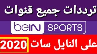 ترددات جميع قنوات بى ان سبورت على النايل سات 2020