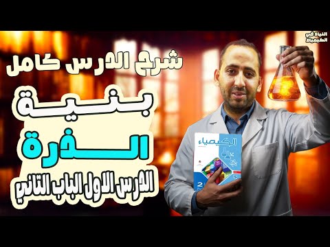 بنيه الذره تانيه ثانوي الترم الاول 2026 الدرس الاول الباب التاني 2026 بنيه الذره تانيه ثانوي الترم الاول 2026 الدرس الاول الباب التاني 2026