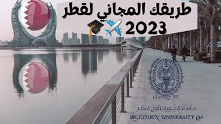 ( منح قطر ٢٠٢٣ جامعة جورجتاون ممولة بالكامل ( منح دراسية مجانية