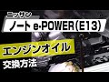 【簡単!!】ニッサン ノートe-POWER（E13）エンジンオイル交換方法～カスタムやメンテナンスのDIYに～｜バンパー・オーディオパネル・ドラレコ等の取付や取り外し方法を解説