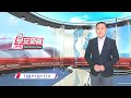 20201011  公視早安新聞