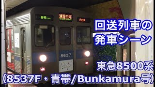 東急8500系（8537F・青帯/Bunkamura号） 回送列車 半蔵門線清澄白河駅を発車する 2019/01/23