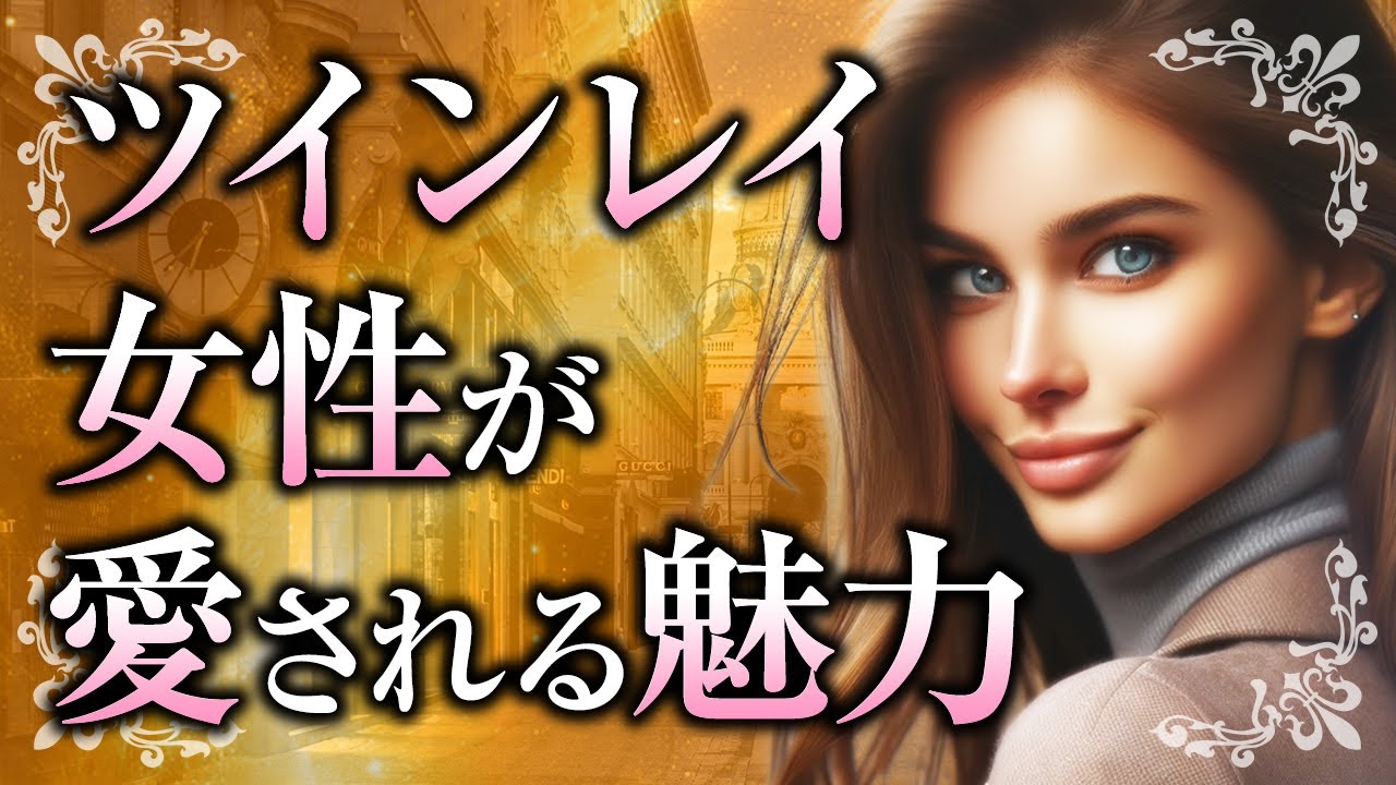 【あなたは美しい】ツインレイ女性が周囲から愛される魅力について。ツインレイ男性だけがあなたに感じる魅力もご紹介【スピリチュアル・ラジオ】