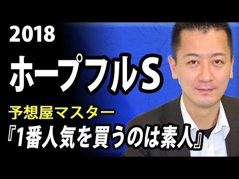 【競馬予想・ホープフルS・2018】サートゥルナーリアが３連勝でのG1制覇なるか？【予想屋マスター】