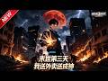 MULTISUB📢新番上线《末世第三天,我送外卖送成神》第1~56集丨末世降临众生逃难,外卖员逆行冲进尸潮,以身引万尸,用平凡之躯化身人间光!#最新漫剧 #破晓动漫社
