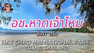 อช.หาดเจ้าไหม สิเกา ตรัง | HAT CHAO MAI NATIONAL PARK