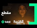 الخطر حولنا بكل لحظة مسلسل القلعة الحلقة 19 الخطر حولنا بكل لحظة مسلسل القلعة الحلقة 19