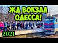 ОДЕССА ОБЗОР ЖЕЛЕЗНОДОРОЖНЫЙ ВОКЗАЛ ВНУТРИ И СНАРУЖИ 2021❗️ЧИСТОТА И КРАСОТА❗️ПЕРРОНЫ ОДЕССА-ГЛАВНАЯ