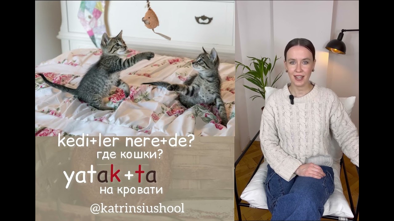 4 урок курса @katrinsiuschool “ЗАГОВОРИ НА ТУРЕЦКОМ ПРЯМО СЕЙЧАС”