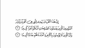 ﴿إِنَّ هَـٰذَا ٱلۡقُرۡءَانَ یَهۡدِی لِلَّتِی هِیَ أَقۡوَمُ﴾ سورة الإسراء - ياسر الدوسري - Quran