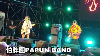 怕胖團 PA PUN BAND - 只留下鼻涕和眼淚 Struggle and Affection Remains | 台灣祭 Taiwan Music Festival 2024/04/05