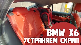 BMW X6 - устранение скрипов в задней части /Бортжурнал БМВ Х6