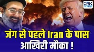 Iran US Israel War| Iran को Trump की आखिरी चेतावनी! हमला टाला,लेकिन क्या रुक पाएगी जंग?Trump vs Iran