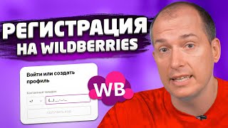 Пошаговая инструкция регистрации на Wildberries. Как стать поставщиком Вайлдберриз? Товарный бизнес