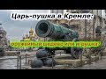 Царь-пушка в Кремле: оружейный шедевр или игрушка? +новая рубрика!